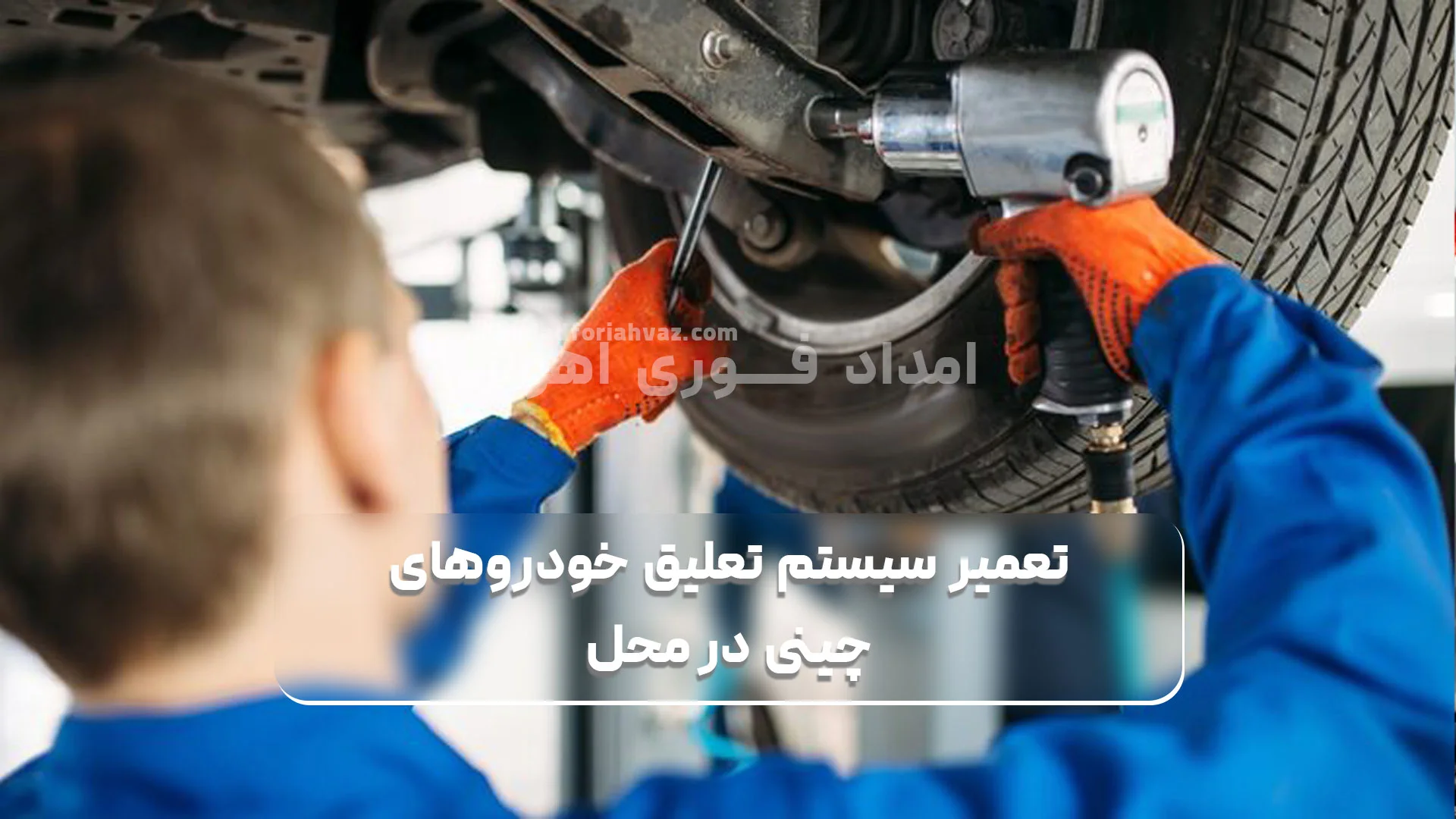 تعمیر-سیستم-تعلیق-خودرو-چینی-در-محل