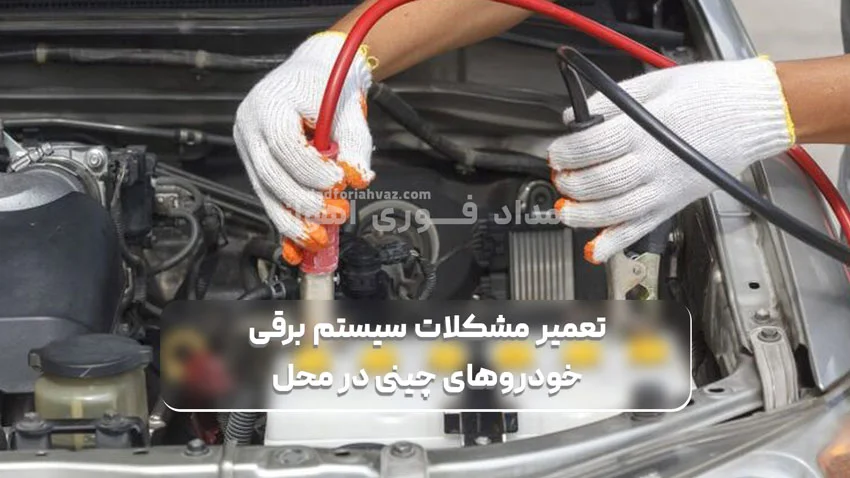 تعمیر مشکلات سیستم برقی خودروهای چینی در محل