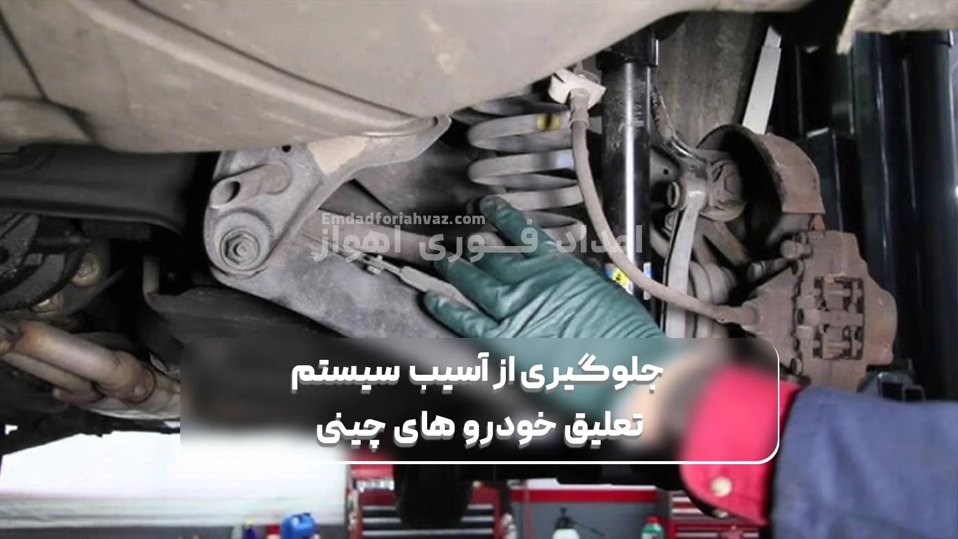 جلوگیری-از-آسیب-سیستم-تعلیق-خودرو-چینی