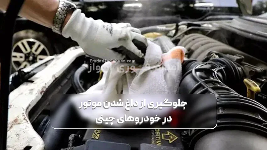 جلوگیری از داغ شدن موتور خودروهای چینی