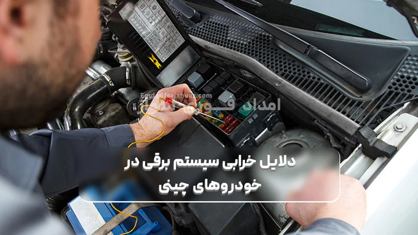 دلایل-خرابی-سیستم-برقی-در-خودروهای-چینی