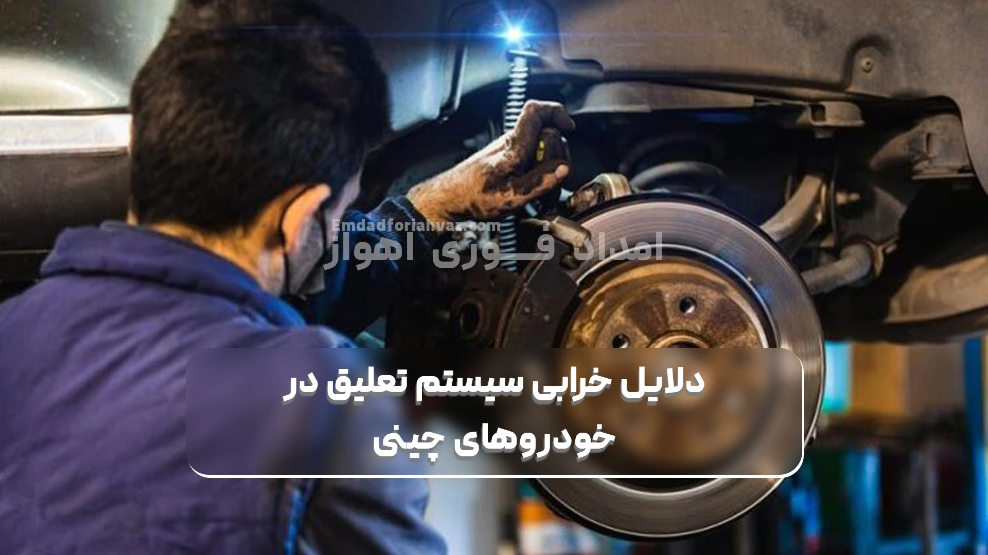 دلایل-خرابی-سیستم-تعلیق-ماشین-چینی