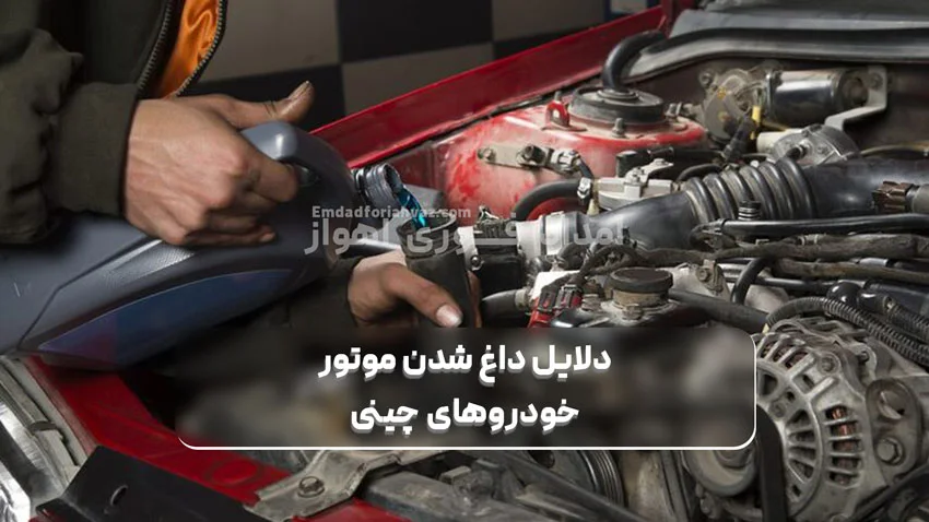دلایل داغ شدن موتور خودروهای چینی