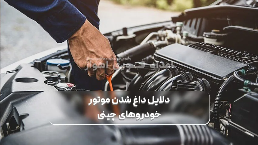 دلایل داغ شدن موتور خودروهای چینی
