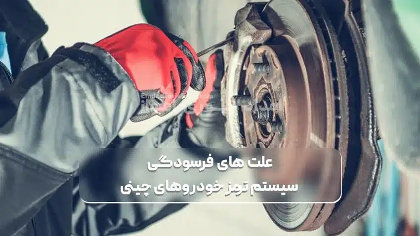 دلایل فرسودگی سیستم ترمز خودروهای چینی