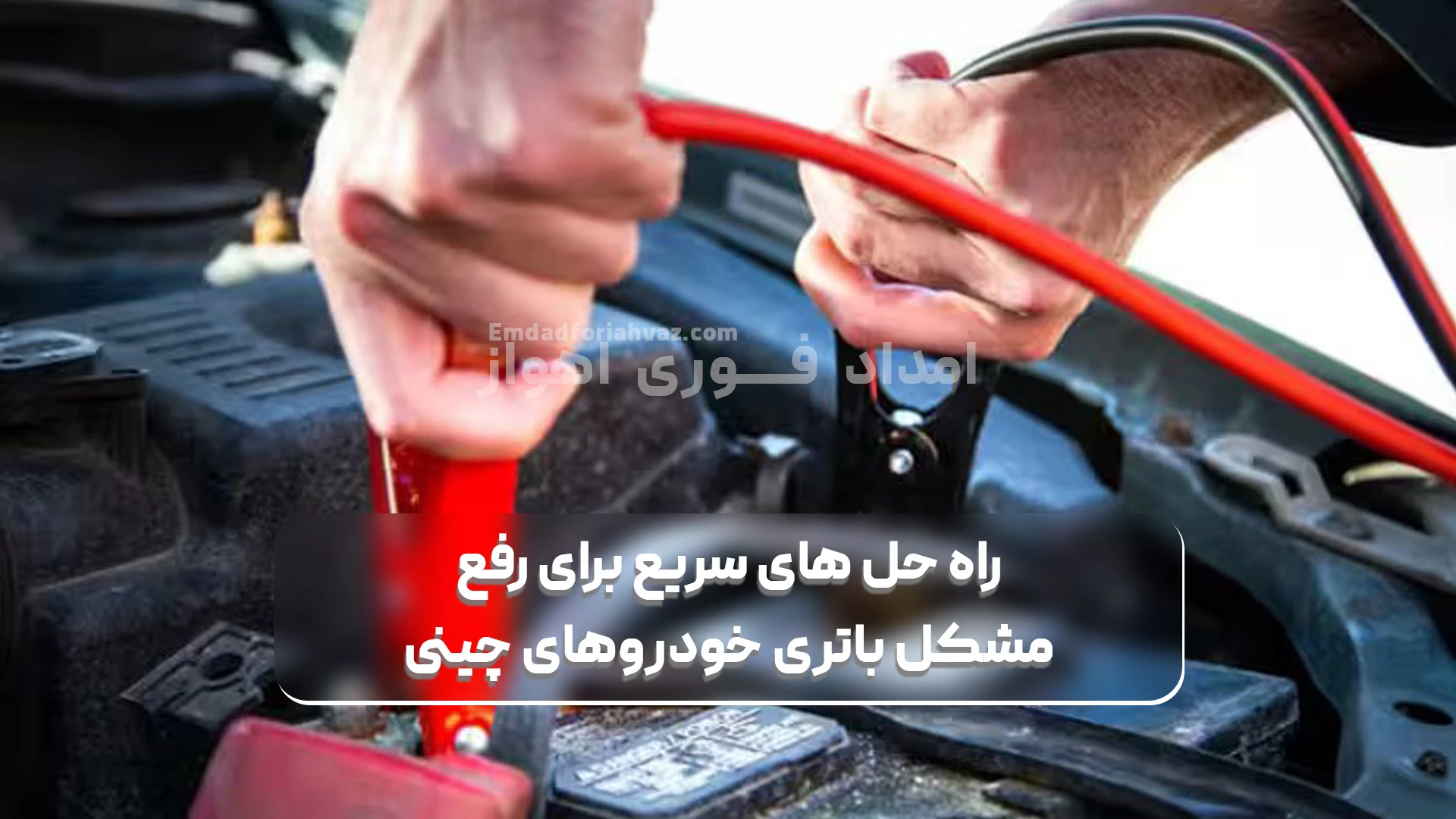 راه‌ حل‌ - رفع- -مشکل -باتری خودروهای چینی