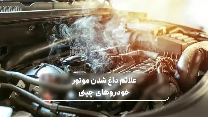 علائم داغ شدن موتور خودروهای چینی