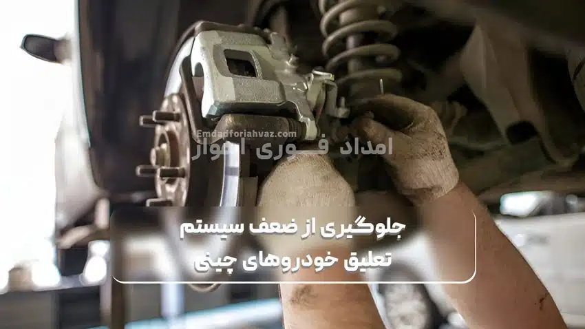 جلوگیری از ضعف سیستم تعلیق خودروهای چینی