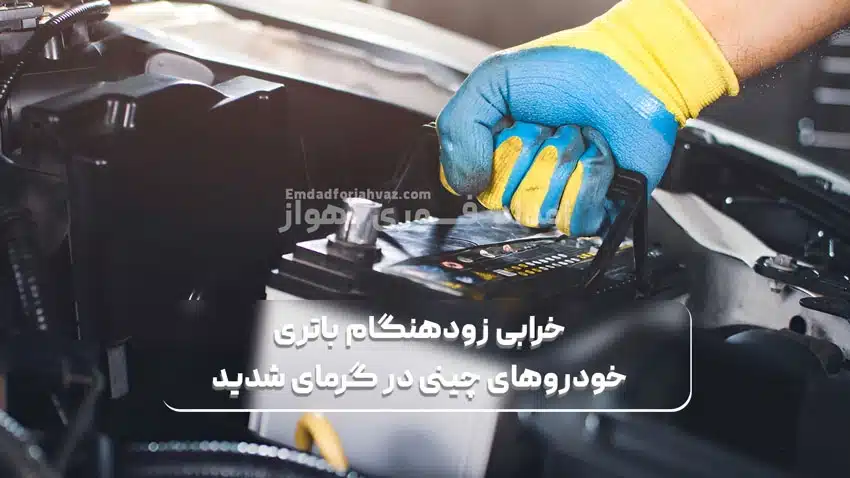  تاثیر گرمای شدید بر خرابی زودهنگام باتری خودروهای چینی