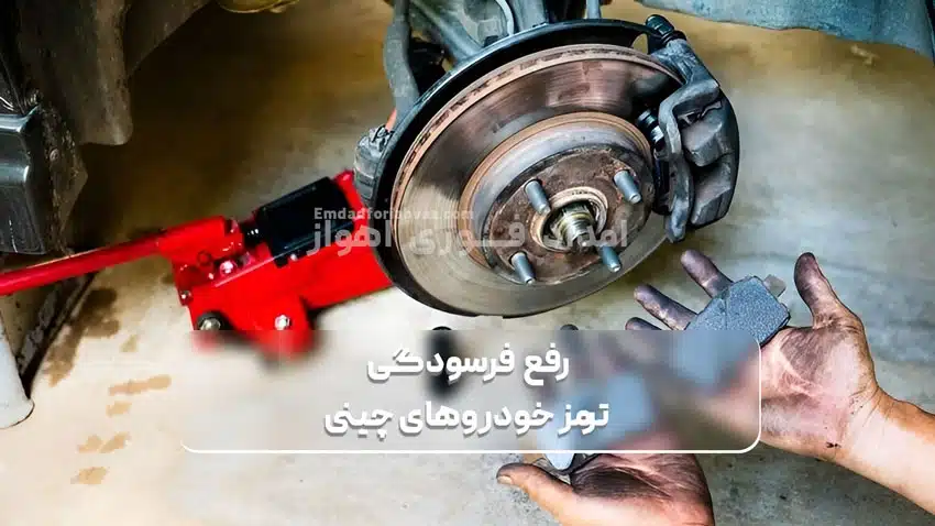 رفع فرسودگی ترمز خودروهای چینی