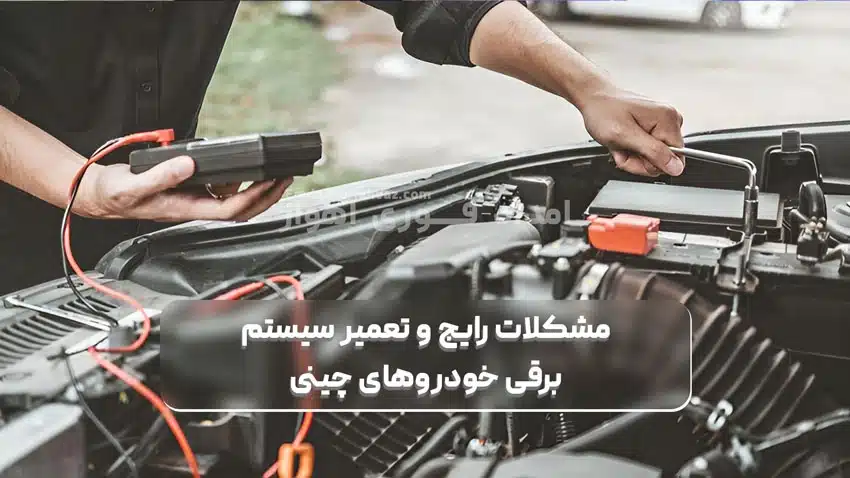 مشکلات رایج و تعمیر سیستم برقی خودروهای چینی