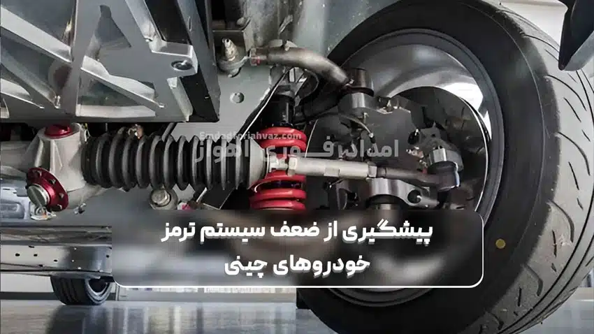 پیشگیری از ضعف سیستم ترمز خودروهای چینی