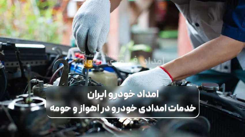 امداد خودرو ایران خدمات امدادی خودرو در اهواز و حومه