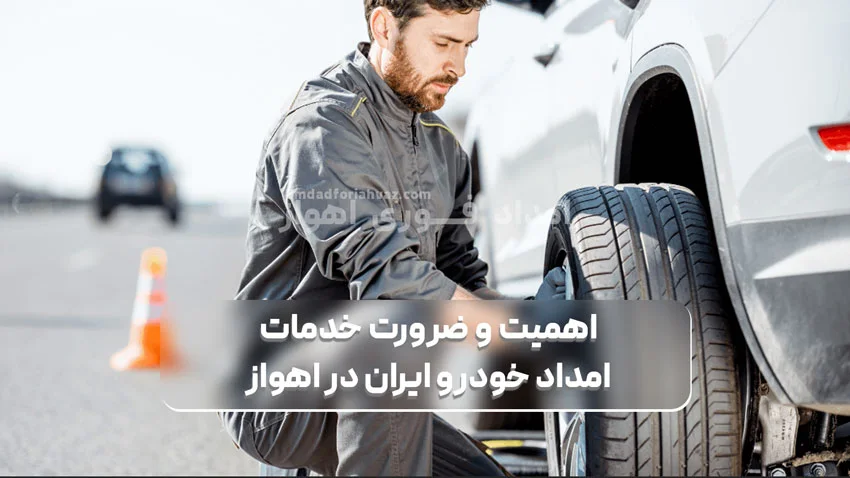 اهمیت و ضرورت خدمات امداد خودرو ایران در اهواز