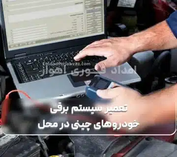 تعمیر سیستم برقی خودروهای چینی