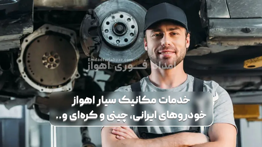 خدمات مکانیک سیار اهواز خودروهای ایرانی، چینی و کره‌ای