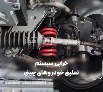 خرابی سیستم تعلیق خودروهای چینی