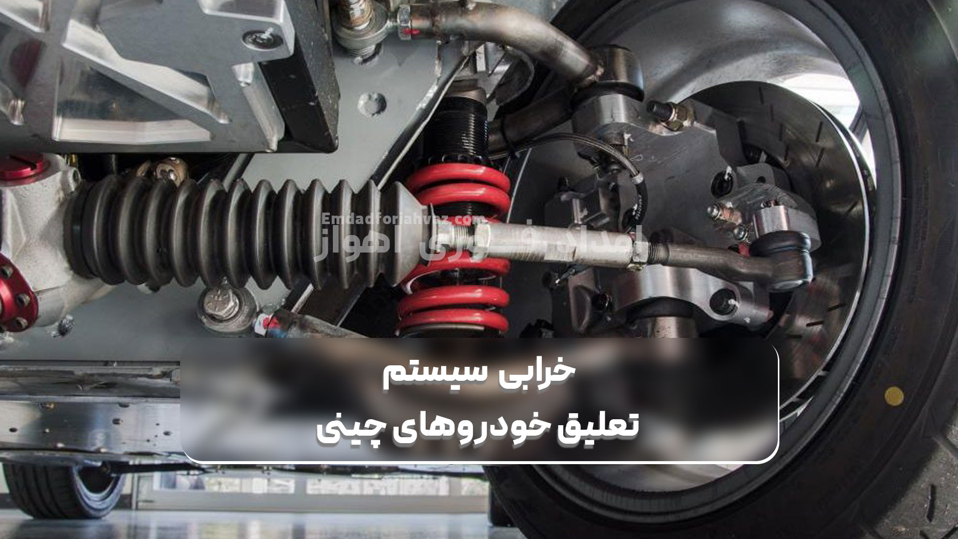 خرابی سیستم تعلیق خودروهای چینی