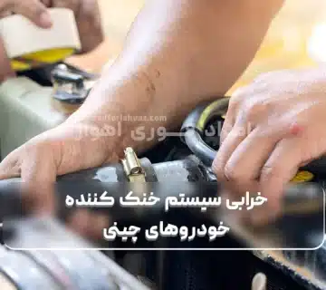 خرابی سیستم خنک‌ کننده خودروهای چینی