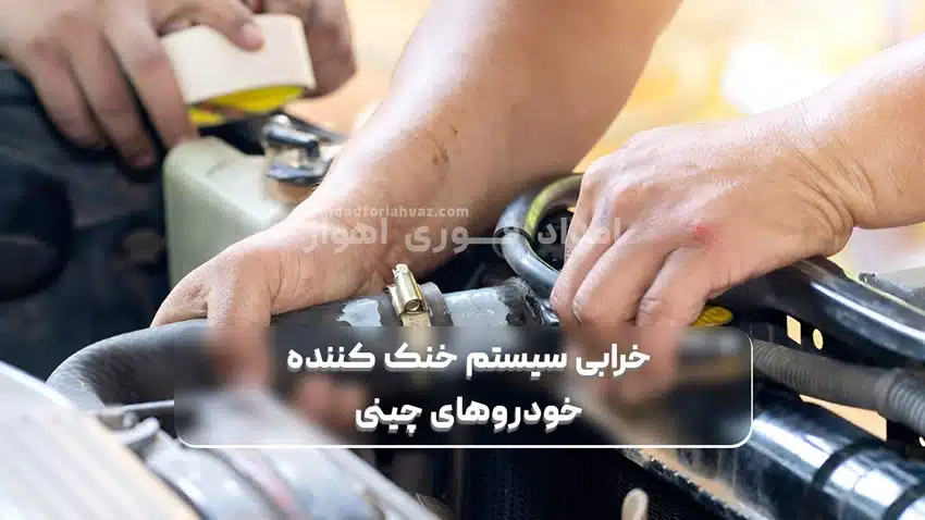خرابی سیستم خنک‌ کننده خودروهای چینی