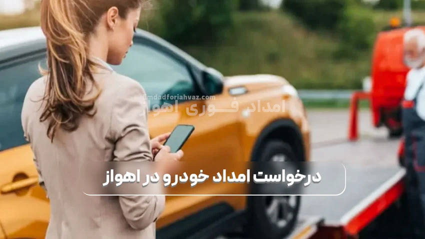 درخواست امداد خودرو در اهواز