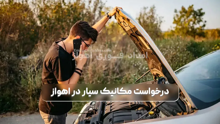 درخواست مکانیک سیار در اهواز