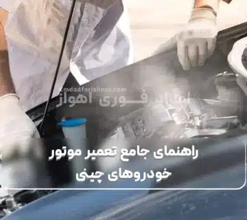 راهنمای جامع تعمیر موتور خودروهای چینی