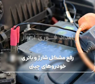 رفع مشکل شارژ و باتری خودروهای چینی