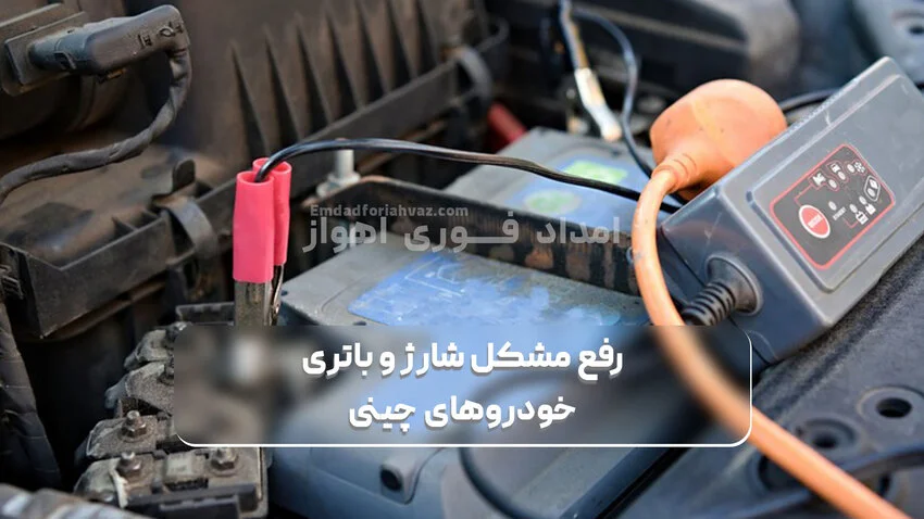 رفع مشکل شارژ و باتری خودروهای چینی