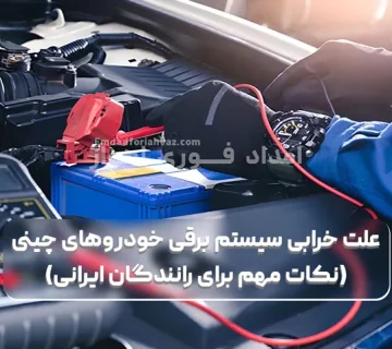 علت خرابی سیستم برقی خودروهای چینی