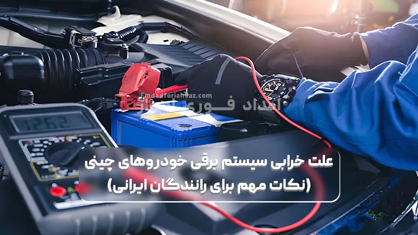 علت خرابی سیستم برقی خودروهای چینی
