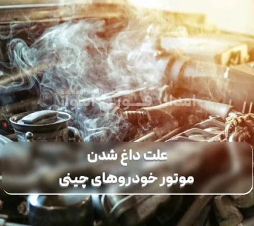 علت داغ شدن موتور خودروهای چینی