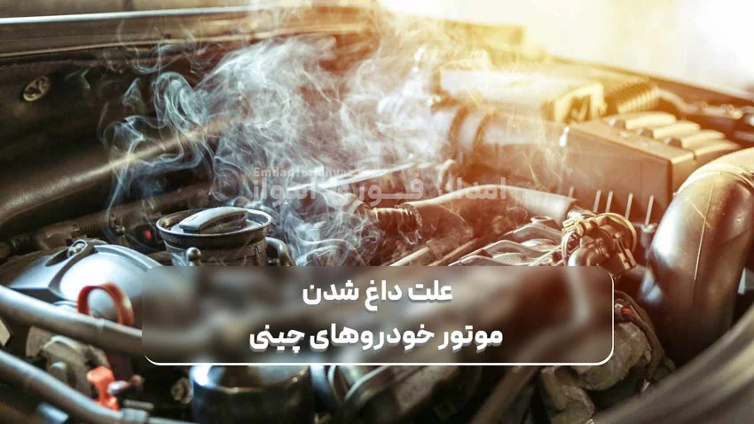 علت داغ شدن موتور خودروهای چینی