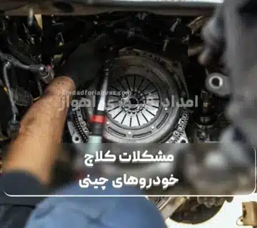 مشکلات کلاچ خودروهای چینی