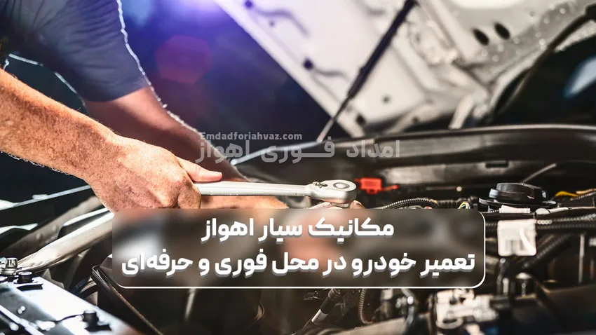 مکانیک سیار اهواز | تعمیر خودرو در محل