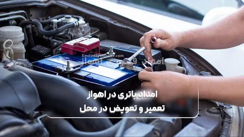 امداد باتری در اهواز تعمیر و تعویض در محل