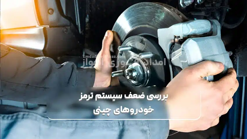 بررسی ضعف سیستم ترمز خودروهای چینی