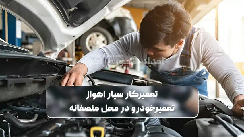 تعمیرکار سیار اهواز تعمیر خودرو در محل با قیمت منصفانه