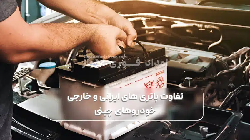 تفاوت باتری های ایرانی و خارجی
