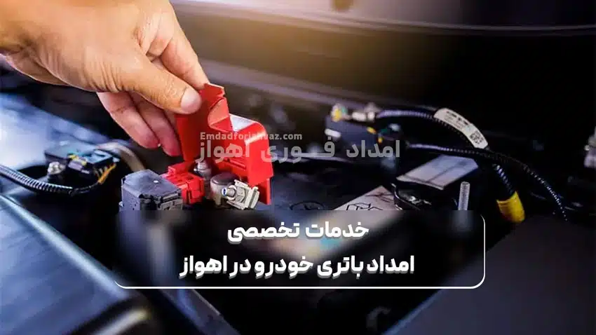 خدمات تخصصی امداد باتری خودرو در اهواز