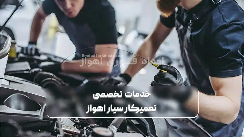 خدمات تخصصی تعمیرکار سیار اهواز