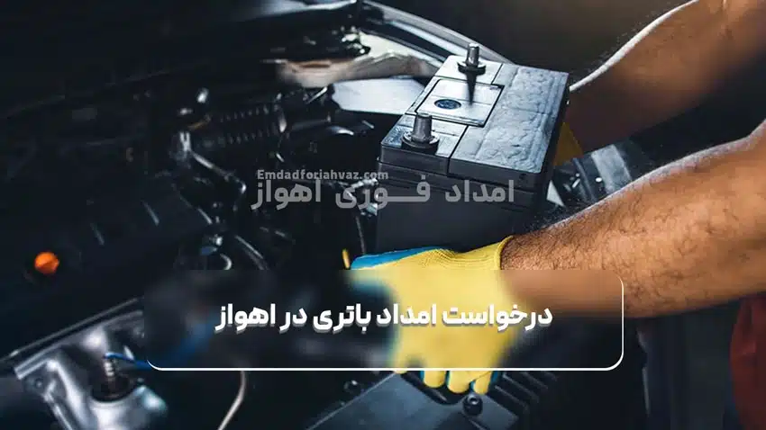 درخواست امداد باتری در اهواز