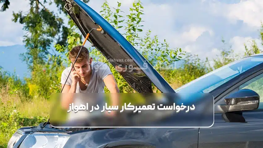 درخواست تعمیرکار سیار در اهواز