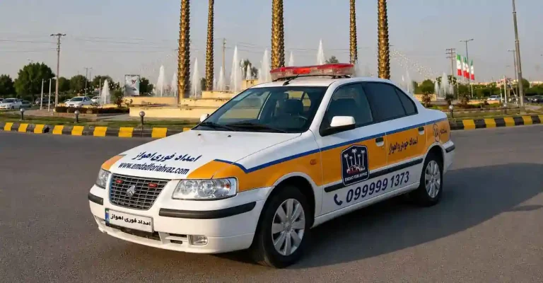 امداد خودرو اهواز